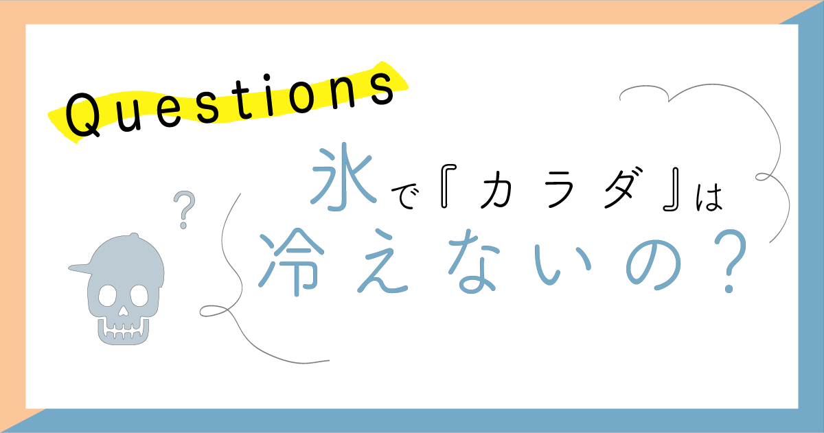 氷をすると冷えませんか？