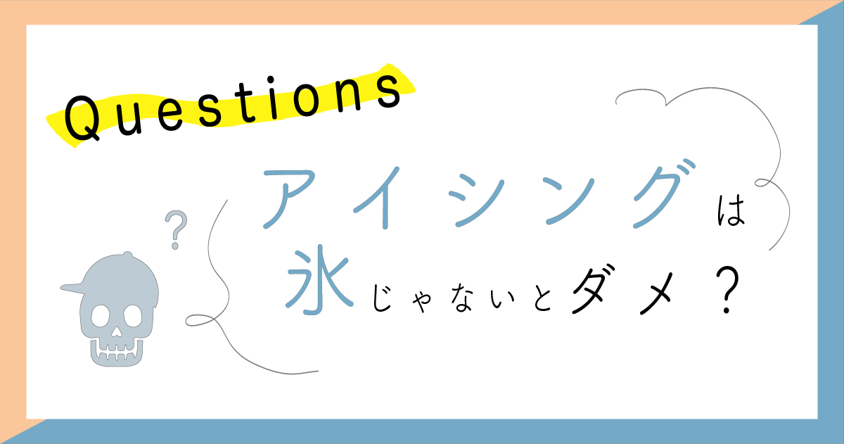 冷やすのは氷でないとだめですか？