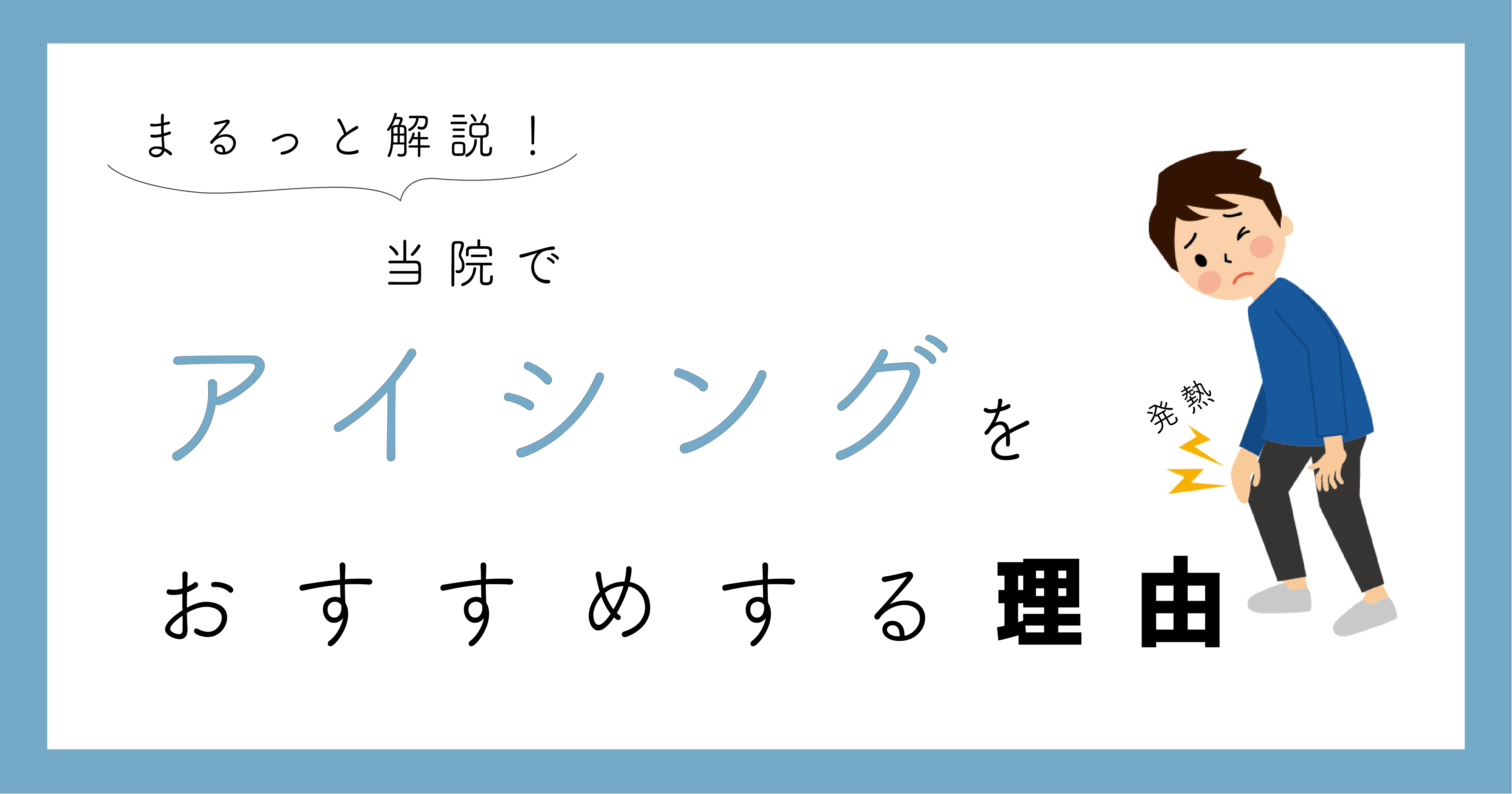 アイシングはなぜ行うのか？