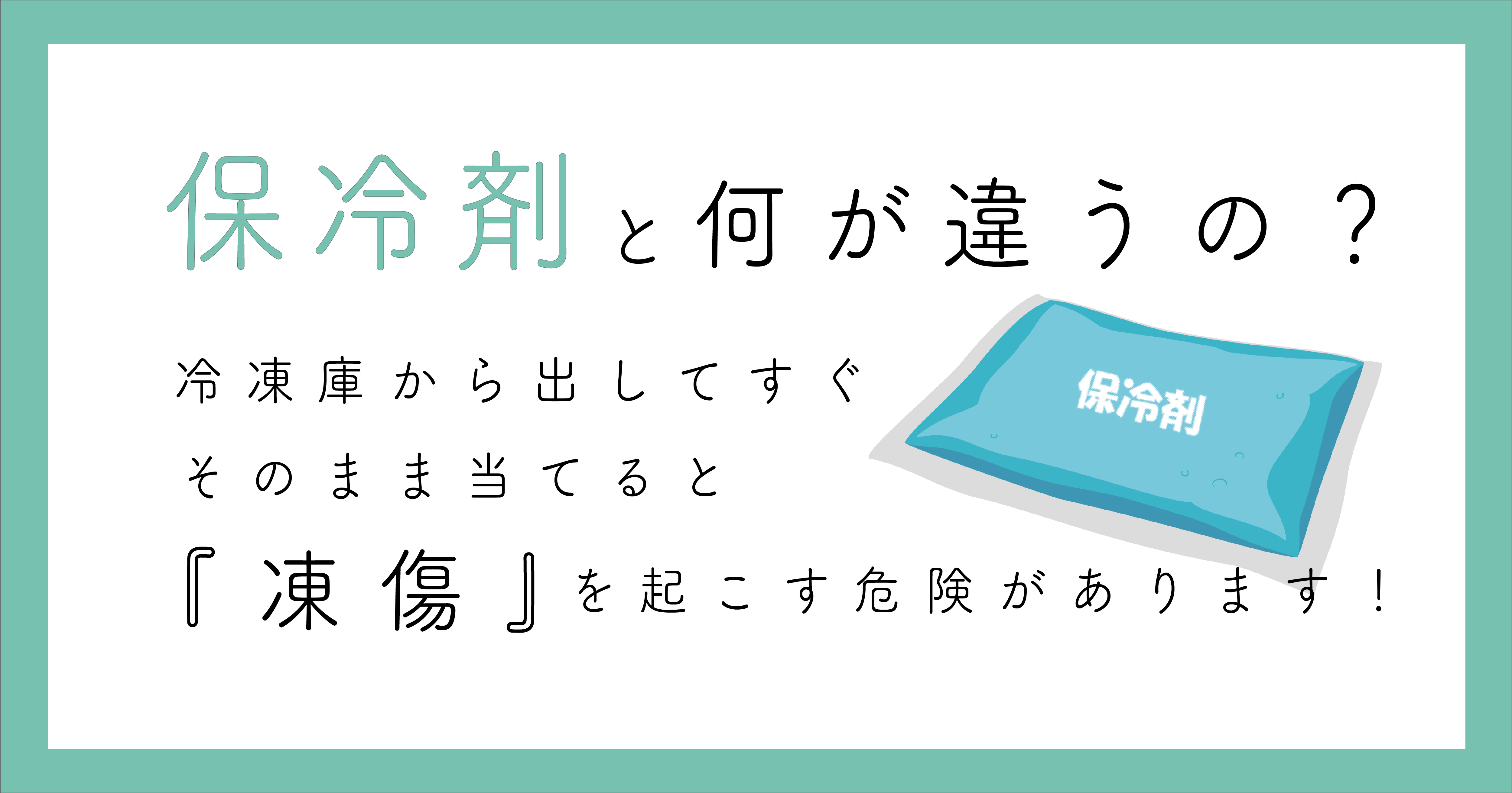 保冷剤と何が違うの？