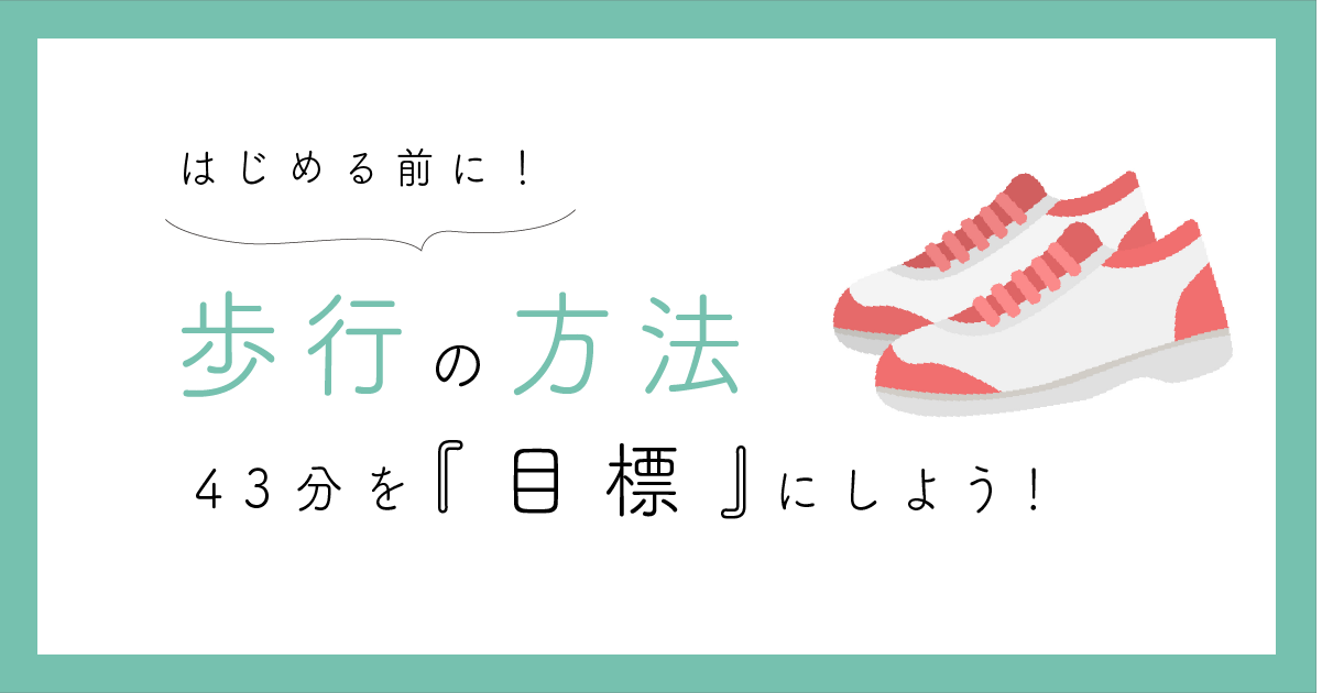 43分を目標にしよう！/目標は43分！